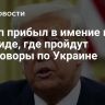 Трамп прибыл в имение во Флориде, где пройдут переговоры по Украине