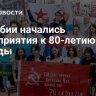 В Сербии начались мероприятия к 80-летию Победы