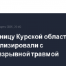 Жительницу Курской области госпитализировали с минно-взрывной травмой