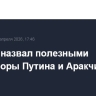 Лавров назвал полезными переговоры Путина и Аракчи