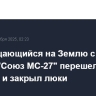 Возвращающийся на Землю с МКС экипаж "Союз МС-27" перешел на корабль и закрыл люки