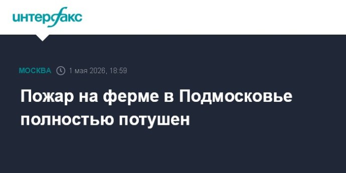 Пожар на ферме в Подмосковье полностью потушен