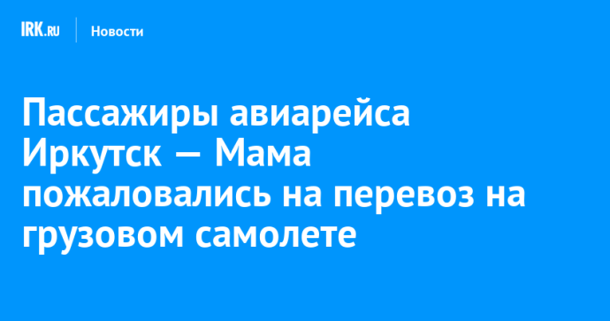 Пассажиры авиарейса Иркутск — Мама пожаловались на перевоз на грузовом самолете