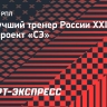 Кто лучший тренер России XXI века? Спецпроект «СЭ»
