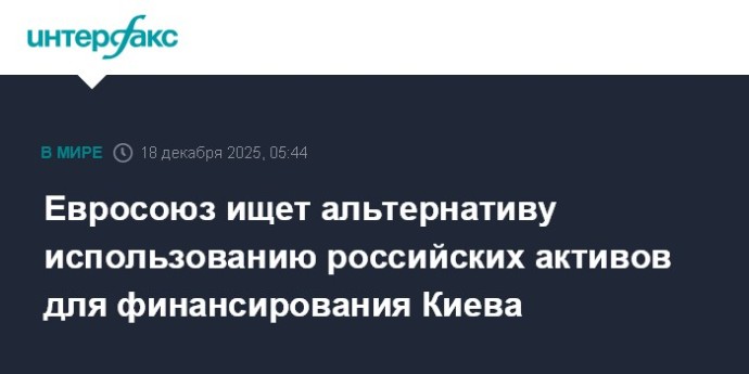 Евросоюз ищет альтернативу использованию российских активов для финансирования Киева Евросоюз ищет альтернативу использованию российских активов для финансирования Киева