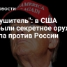 "Разрушитель": в США раскрыли секретное оружие Трампа против России