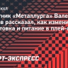 Защитник «Металлурга» Орехов: «В плей-офф исключаю фастфуд»
