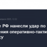 Военные РФ нанесли удар по месту размещения оперативно-тактических ракет ВСУ