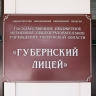 В список лучших школ России попал пензенский Губернский лицей