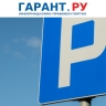 Плату за парковку в столице отменят на три дня в честь праздника