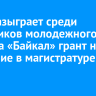 ИНК разыграет среди участников молодежного форума «Байкал» грант на обучение в магистратуре ИГУ