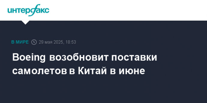 Boeing возобновит поставки самолетов в Китай в июне