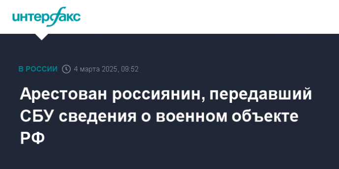 Арестован россиянин, передавший СБУ сведения о военном объекте РФ