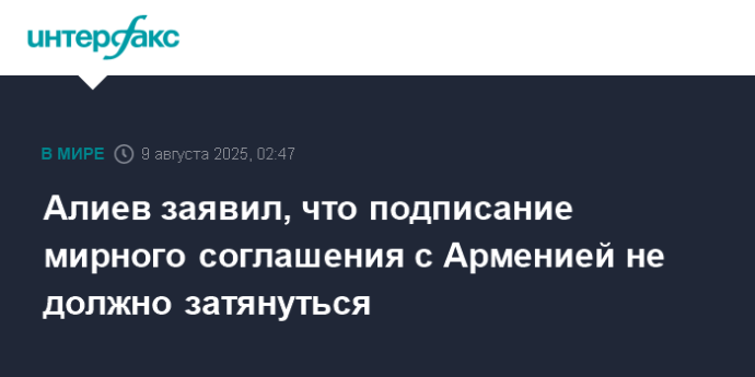 Алиев заявил, что подписание мирного соглашения с Арменией не должно затянуться