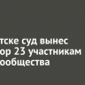 В Иркутске суд вынес приговор 23 участникам наркосообщества