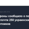 Минобороны сообщило о поражении за ночь почти 250 украинских беспилотников