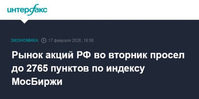 Рынок акций РФ во вторник просел до 2765 пунктов по индексу МосБиржи