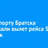 В аэропорту Братска задержали вылет рейса S7 в Иркутск