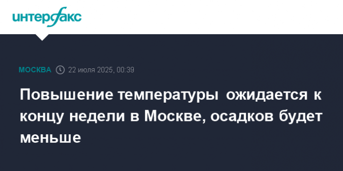 Повышение температуры ожидается к концу недели в Москве, осадков будет меньше