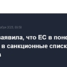 Каллас заявила, что ЕС в понедельник добавит в санкционные списки по РФ 40 судов