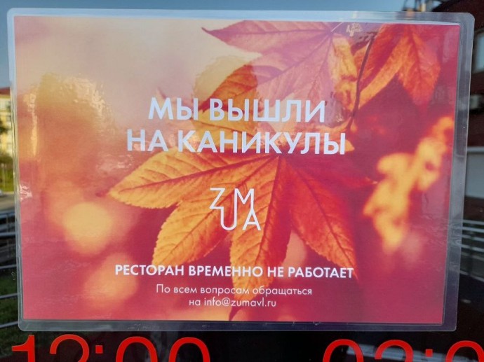 Владивостокский ресторан Zuma заверяет, что он «на каникулах»