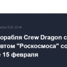 Запуск корабля Crew Dragon с космонавтом "Роскосмоса" состоится не ранее 15 февраля