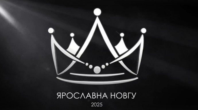 Определена дата проведения конкурса красоты и талантов «Ярославна НовГУ 2025»