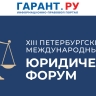 Петербургский международный юридический форум стартовал в России