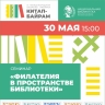 В Уфе на ярмарке «Китап-Байрам» соберутся филателисты
