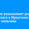 Полиция разыскивает родных найденного в Иркутском районе мальчика