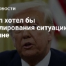 Трамп хотел бы урегулирования ситуации на Украине