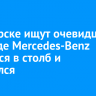 В Ангарске ищут очевидцев ДТП, где Mercedes-Benz врезался в столб и загорелся