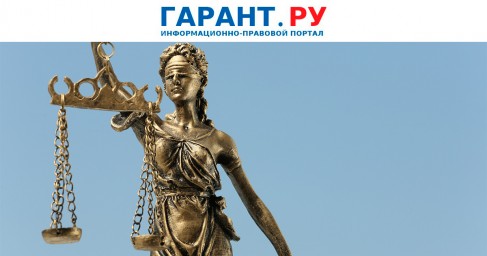 Верховный суд разъяснил положения УК РФ об обратной силе уголовного закона
