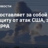 Иран оставляет за собой право на защиту от атак США, заявил постпред