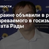 На Украине объявили в розыск подозреваемого в госизмене депутата Рады