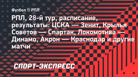 РПЛ, расписание и результаты 28-го тура: «Балтика» — «Рубин», ЦСКА — «Зенит» и другие матчи