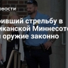 Устроивший стрельбу в американской Миннесоте купил оружие законно