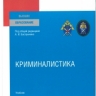 Подготовлен новый учебник «Криминалистика» под общей редакцией Председателя СК России