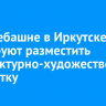 На телебашне в Иркутске планируют разместить архитектурно-художественную подсветку