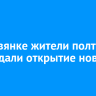 В Листвянке жители полтора года ждали открытие новой аптеки
