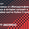 «Каролина» и «Филадельфия» впервые в истории сыграют в овертайме матча Кубка Стэнли