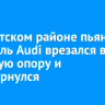 В Иркутском районе пьяный водитель Audi врезался в световую опору и перевернулся