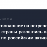 Присутствовавшие на встрече в Лондоне страны разошлись во мнениях по российским активам