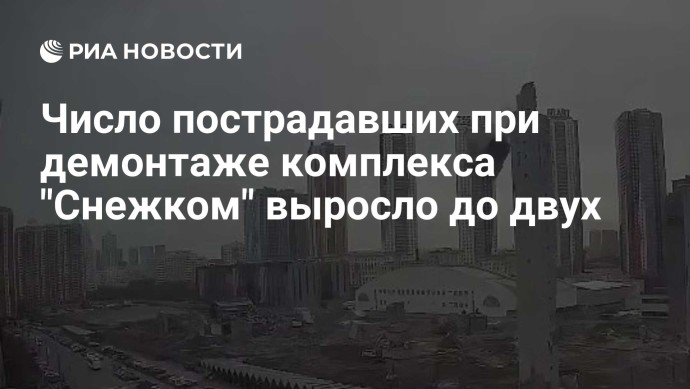 Число пострадавших при демонтаже комплекса "Снежком" выросло до двух Число пострадавших при демонтаже комплекса "Снежком" выросло до двух