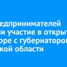 190 предпринимателей приняли участие в открытом разговоре с губернатором Иркутской области