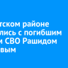 В Нукутском районе простились с погибшим бойцом СВО Рашидом Аскаровым