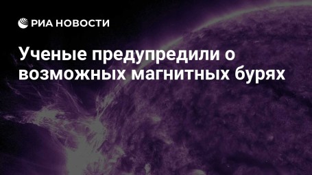 Ученые предупредили о возможных магнитных бурях