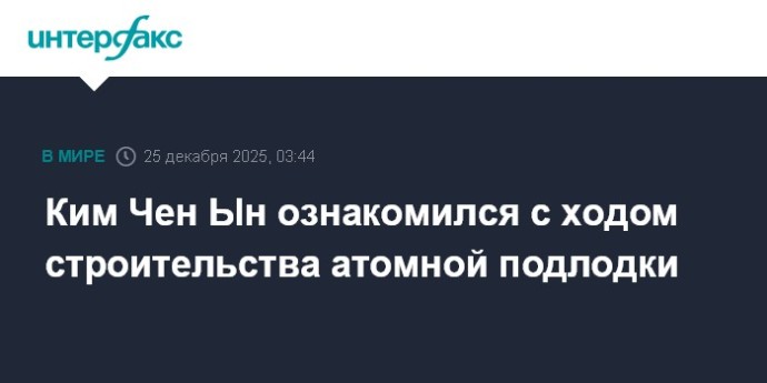 Ким Чен Ын ознакомился с ходом строительства атомной подлодки