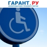 Используемые инвалидами легковые автомобили освобождаются от налогообложения