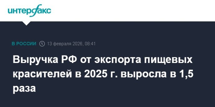 Выручка РФ от экспорта пищевых красителей в 2025 г. выросла в 1,5 раза